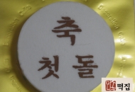 돌백일떡1번