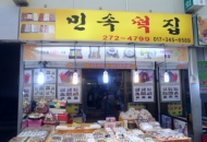 민속떡집