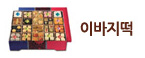 이바지떡