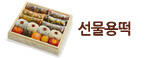 선물용떡