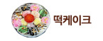 떡케이크