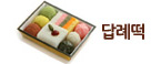 답례떡